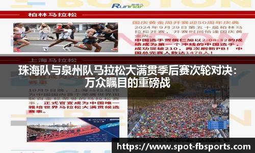珠海队与泉州队马拉松大满贯季后赛次轮对决：万众瞩目的重磅战