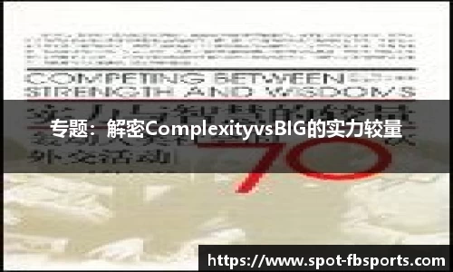 专题：解密ComplexityvsBIG的实力较量