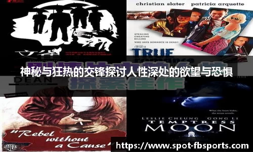 神秘与狂热的交锋探讨人性深处的欲望与恐惧