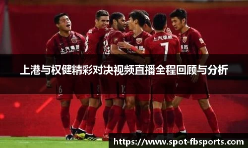 上港与权健精彩对决视频直播全程回顾与分析
